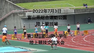 第38回 富山県小学生陸上競技交流大会 2022年07月 小学5年男子100m予選5組・決勝 [upl. by Samot852]