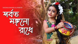 Sorboto Mongolo Radhe Binodini Rai Easy Steps  সর্বত মঙ্গল রাধে নাচ  Bengali Dance [upl. by Boony]