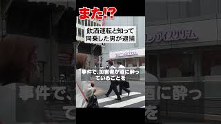 【自業自得】酒に酔って運転した状態で事故を起こし死亡した車に同乗した男が逮捕！こんなの殺人幇助だろ？と話題に shots [upl. by Magna669]