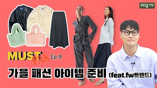 ECOgTV📺MUST Pck Ep9 가을 패션 아이템 추천featFW트렌드 [upl. by Jt672]