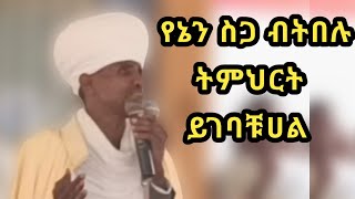 Orthodox Tewahedo Sibket 2024  ኢትዮጵያ ኦርቶዶክስ ተዋህዶ ስብከት [upl. by Neicul]