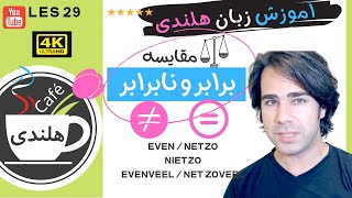 ۲۹ به زبان ساده  Neutrale trap مقایسه  پله ی خنثی Vergelijking  آموزش هلندی [upl. by Gerrard641]