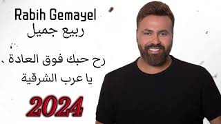 Rabih Gemayel  rah hebek fo2 l3adi  رح حبك فوق 2024 العادي  يا عرب الشرقية  ربيع جميّل [upl. by Pavia]