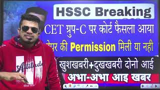 hssc breaking CET groupc Court decision क्या आया बच्चे निराशा के अंधकार से बाहर तैयारी शुरू [upl. by Adnalra893]