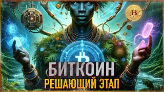 ❗️ БИТКОИН  САМЫЙ СЛОЖНЫЙ ЭТАП ПЕРЕД НАСТОЯЩИМ АЛЬТСЕЗОНОМ [upl. by Greta73]