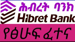 HibretUnited Bank exam questionsሕብረት ባንክ የፈተና ጥያቄ BanksQuestion EthioBanksExamMedia [upl. by Falda]