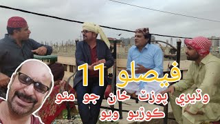 wadero pozat khan l full comedy l feslo 11 l wahid raza l sohrab soomro l ali gul mallah l sherdil [upl. by Christiane]