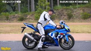 やさしいバイク解説：スズキ GSXR1000 ABS [upl. by Llimaj]