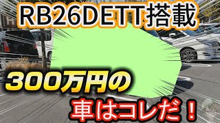 2021年❗嫁に内緒で300万円のRB26DETTスワップ車を購入！！すげえエンジン音！ [upl. by Ahsiele476]