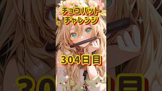 毎日運試し！チョコバットチャレンジ【304目】運試し shorts 開封 チョコバット [upl. by Alverta]