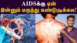 AIDSக்கு மருந்து கண்டுபிடிக்க முடியுமா முடியாதா  How AIDS affects human body [upl. by Ycam347]