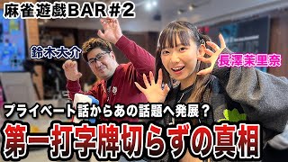 【麻雀遊戯BAR】プライベート話からあの話題に発展第一打に字牌を切らなかった真相とはゲスト鈴木大介、長澤茉里奈 [upl. by Papke]