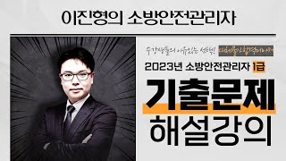 👨‍🚒🔥 2023년도 소방안전관리자 1급 기출문제 해설강의  진형쌤과 함께 풀어봐요 에듀마켓 [upl. by Harli]