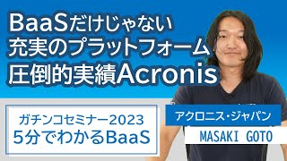 5分でわかるBaaSAcronis編【ガチンコ2023特別企画】 [upl. by Eizeerb]