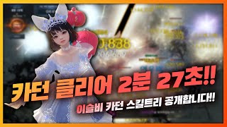 로스트아크 카던 최단 시간 달성 2분 27초 이슬비 기상술사 카던 스킬트리 [upl. by Bartley]