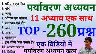 पर्यावरण अध्ययन के 260 प्रश्न  11 अध्याय एक साथ  महामैराथन क्लास  Environment 260 Imp Question [upl. by Gabriello]