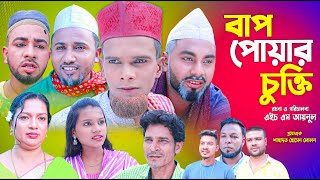 সিলেটি নাটক  বাপ পোয়ার চুক্তি  Sylheti Natok  Baap Puar Chukti  Sylheti Natok 2024  Kotai mia [upl. by Biondo443]