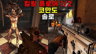 킬링 플로어 12  코만도 솔로  Foundry 4 웨이브  보스 [upl. by Arenahs354]