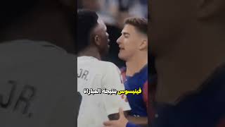 معركة فينيسيوس وقافي بالكلاسيكو 🔥⚔️ ريالمدريد explore football برشلونة realmadrid barca [upl. by Atinram]