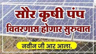 Solar pump scheme 2023  solar pump yojana 2023 maharashtra  solar pump government subsidy [upl. by Airt690]