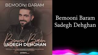 صادق دهقان بمونی برام  صادق دهقان  Bemooni Baram  Sadegh Dehghan [upl. by Snave408]