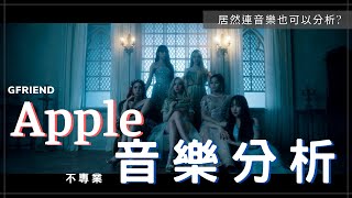 【GFRIEND】🍎Apple音樂分析 🍎 居然連音樂也可以分析？ [upl. by Nahshunn]