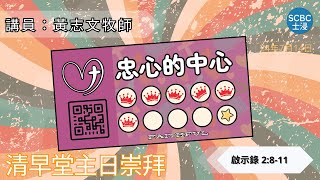 《忠心的中心》士嘉堡華人浸信會  7月14日【清早堂主日崇拜】745am多倫多  Revelation ⸱ 啟示錄 2811 [upl. by Ahsii]