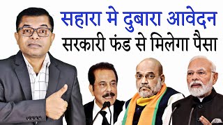 सहारा इंडिया का पैसा पहले किन लोगो को मिलेगा  Sahara India Today News  FAXWORLD [upl. by Nnywg]