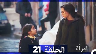 المرأة الحلقة 21 Arabic Dubbed [upl. by Africa]