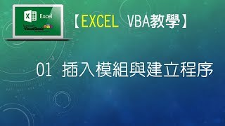 【Excel VBA教學】01 插入模組與建立程序 字幕 [upl. by Otha156]