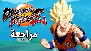 🉑 Dragon Ball FighterZ حماس غير طبيعي [upl. by Neeleuqcaj]