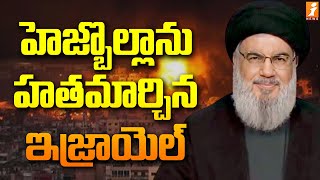 హెజ్బొల్లాను హతమార్చిన ఇజ్రాయెల్  Hezbollah leader Hassan Nasrallah killed  iNews [upl. by Garbe872]