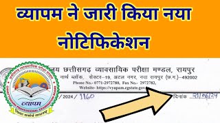 cg vyapam new notification 2024  व्यापम ने जारी किया नया नोटिफिकेशन [upl. by Obeded]