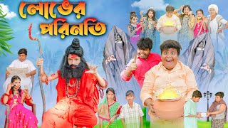 লোভের পরিণতি বাংলা নাটক Lober Porinoty Bangla Natok  Swapna Tv New Video 2023 [upl. by Regdor]