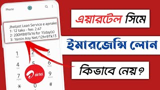 এয়ারটেল ইমারজেন্সি ব্যালেন্স কিভাবে নিবেনhow to get Airtel emergency balance [upl. by Marina]