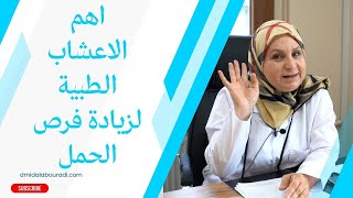 ١٦١ اعشاب طبيعية مهمة لم بخبرك عنها الاطباء لزيادة فرص الحمل وتقوية الاباضة 🤔🧐 [upl. by Wayne]