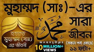 মুহাম্মদ সাঃএর সারা জীবন সকল পর্ব একত্রে। Voice of Bangla [upl. by Aldwin]