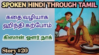 Spoken Hindi through Tamil Story 20 Kissan aur naag [upl. by Aelanej978]