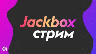 Стрим по всем играм от Jackbox Games джекбокс110 пак [upl. by Sandye]