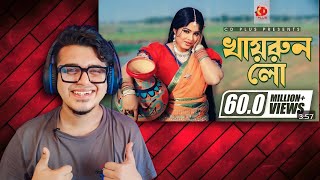 Reacting to Khairun Lo  খায়রুন লো  Moushumi  Momtaz  Polash  Khairun Sundori [upl. by Florella]