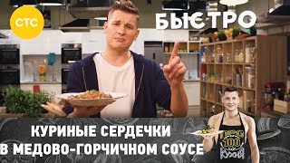 Рецепт куриных сердечек в медово горчичном соусе с перловкой и морковкой [upl. by Ermey588]