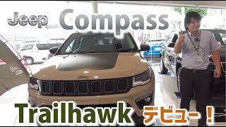 【Jeep】Compass初のオフロードモデル、Trailhawkデビュー！ [upl. by Lu]