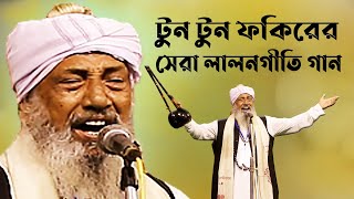 TunTun Fokir  Lalon Geeti Song  টুনটুন ফকির আমি আমি পেয়েছি এক ভাঙা তরী  লালনগীতি [upl. by Siffre]