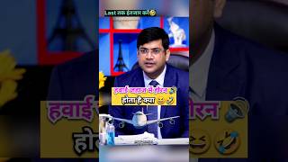 हवाई जहाज में होर्न होता है क्या 😆  IAS Interview Hindi shorts viral upsc ias ips short fyp [upl. by Nylrahc285]