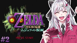 【ゼルダの伝説 ムジュラの仮面 2】俺・・・未来から来たって言ったら、笑う？ 石神レトロゲーム部【石神のぞみ／にじさんじ所属】 [upl. by Leese664]