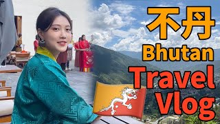 全球最神秘幸福的國度不丹，真的幸福嗎？｜不丹旅遊日記Part 1｜我跟不丹前總理聊天了！丨Shiyin 十音 [upl. by Atnom]