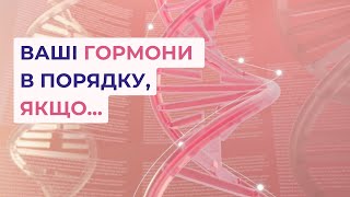 6 ОЗНАК здорового ГОРМОНАЛЬНОГО фону — ПЕРЕВІРТЕ себе  Нутриціолог Пашковська [upl. by Amethist]