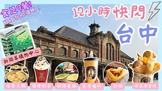 【台灣台中🇹🇼EP07】台中一日遊💖｜一中街➡️大魯閣新時代➡️三井Lalaport➡️宮原眼科➡️逢甲夜市｜台中2023｜快閃台中｜ 台中美食｜🚅台灣高鐵 台北去台中｜Taichung travel [upl. by Simpkins510]