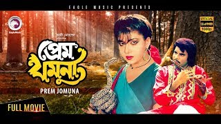 Bangla Movie  PREM JAMUNA  Ilias Kanchan Anju Rajib  Bengali Movie 2017  Exclusive Release [upl. by Votaw]