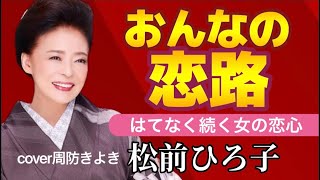 【演歌新曲】おんなの恋路松前ひろ子cover周防きよき【2024年1月17日発売】 [upl. by Woods]